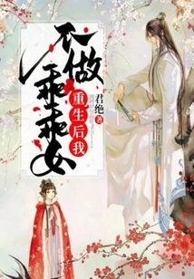 重生后我不做乖乖女在线阅读