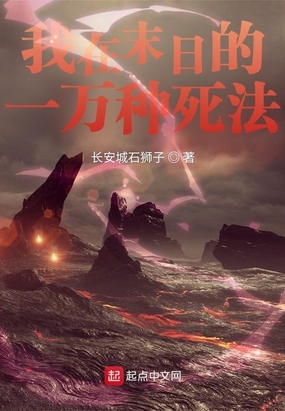 我在末日的一万种死法在线阅读