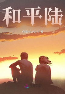 和平陸