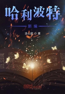 哈利波特新编