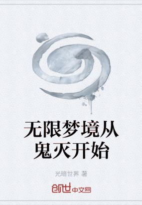 无限梦境从鬼灭开始在线阅读