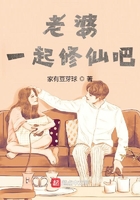 老婆，一起修仙吧在线阅读