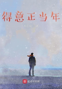 得意正當年