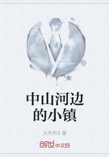 中山河邊的小鎮(zhèn)