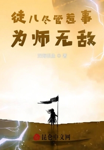 徒兒盡管惹事，為師無敵！