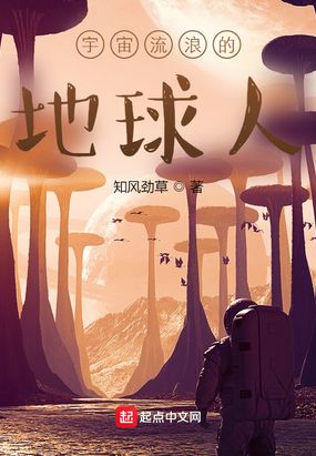 宇宙流浪的地球人在线阅读