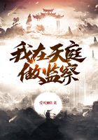 我在天庭做監察在線閱讀