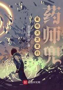 霍格沃茨里的藥師兜
