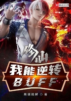 修仙：我能逆轉buff在線閱讀