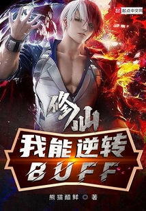 修仙：我能逆轉buff