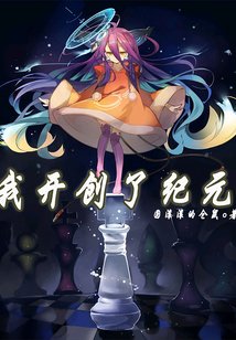 我開創(chuàng)了紀(jì)元