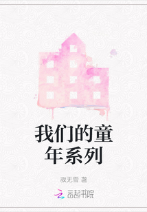 我們的童年系列