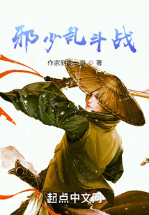 邪少乱斗战
