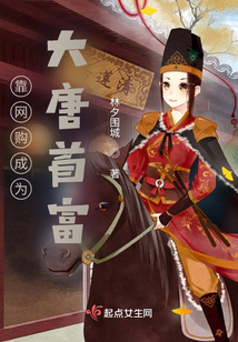 靠網購成為大唐首富