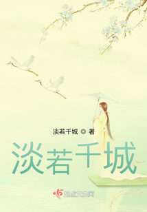 淡若千城