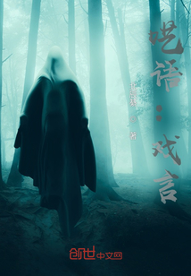 囈語：戲言