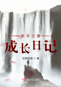 新手主播成長日記