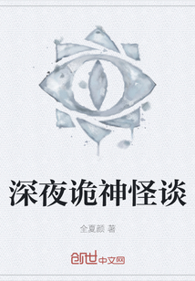 深夜詭神怪談