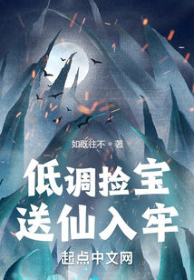 低調撿寶,送仙入牢