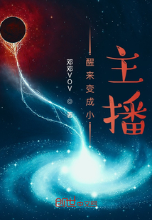 醒來變成小主播