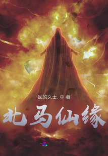 北馬仙緣