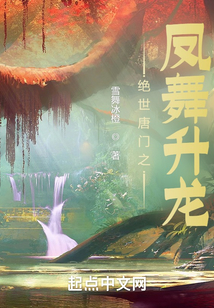 絕世唐門之鳳舞升龍