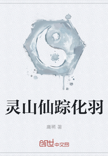 靈山仙蹤化羽
