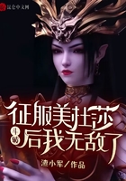 斗破：征服美杜莎后，我無敵了在線閱讀