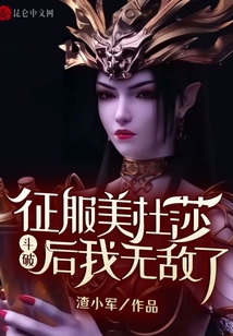 斗破：征服美杜莎后，我無敵了