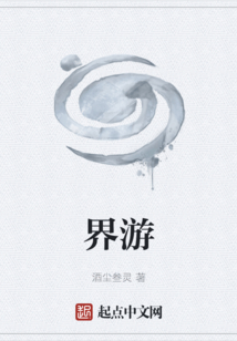界游