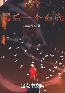 最后一個血族