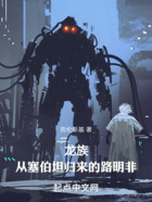 龙族:从塞伯坦归来的路明非在线阅读