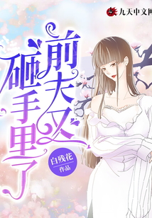 前夫又砸手里了