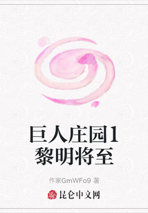 巨人莊園1黎明將至