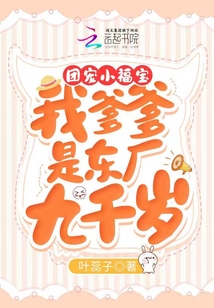 團寵小福寶:我爹爹是東廠九千歲