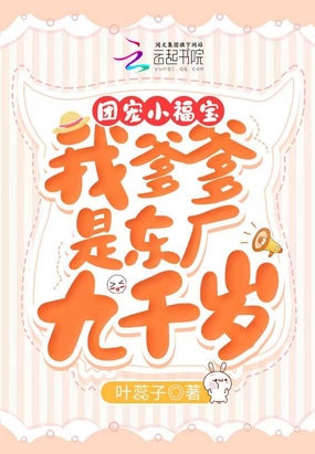 团宠小福宝:我爹爹是东厂九千岁在线阅读