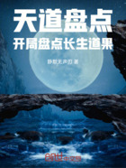 天道盘点：开局盘点长生道果在线阅读