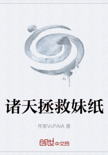 諸天拯救妹紙
