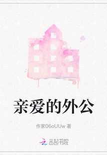 親愛的外公