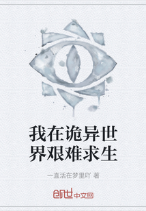 我在詭異世界艱難求生