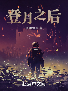 登月之后在线阅读