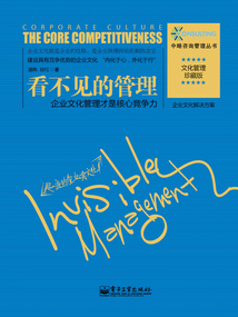 看不見的管理:企業(yè)文化管理才是核心競爭力