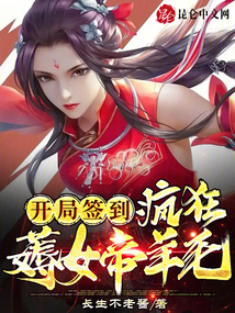 開局簽到,瘋狂薅女帝羊毛