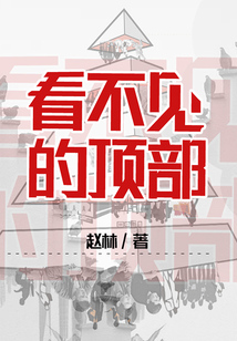 看不見的頂部