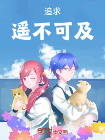 追求遙不可及