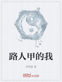 路人甲的我