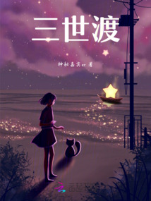 三世渡