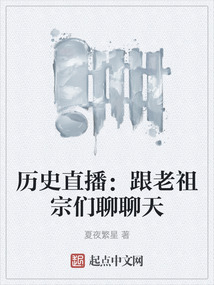 歷史直播：跟老祖宗們聊聊天
