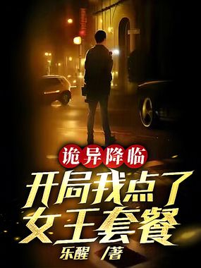 诡异降临,开局我点了女王套餐在线阅读