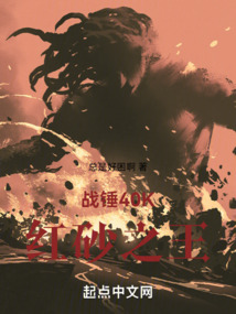 戰錘:紅砂之王